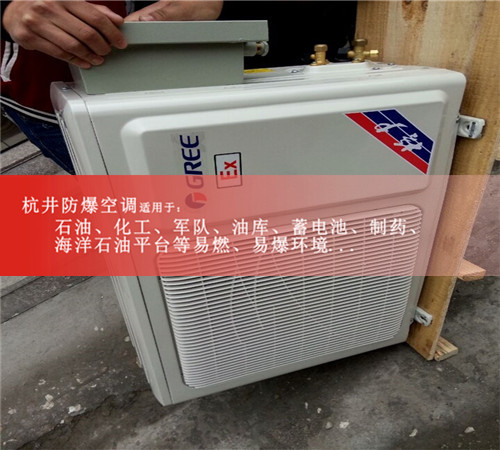 雅安防爆空調防爆空調圖片
