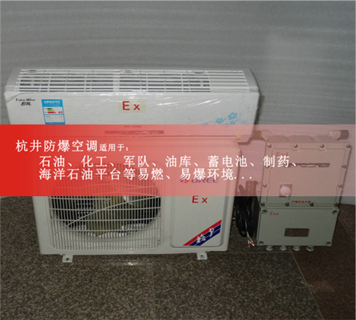 電力防爆空調(diào)，杭井防爆空調(diào)BHKG-7.5Ex案例圖