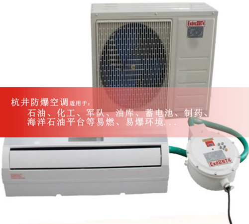 **流天下2P防爆空調(diào)便宜，3匹防爆空調(diào)格力精品案例圖