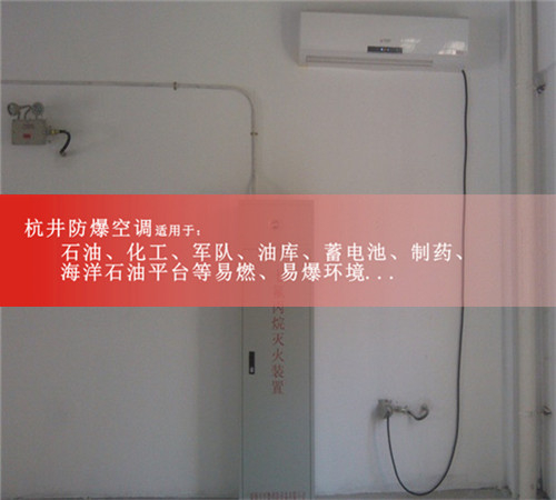 分體壁掛式防爆空調(diào)案例圖