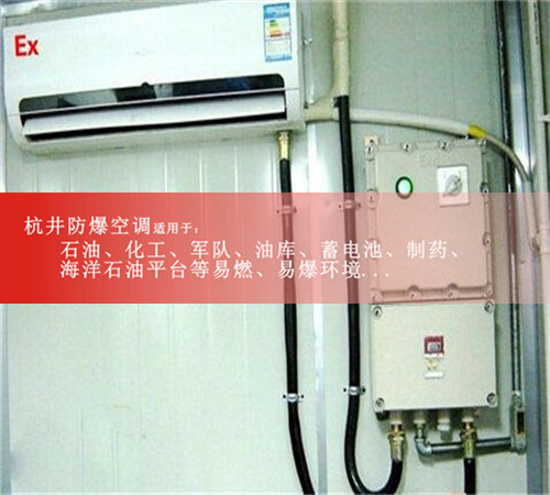 全新防爆空調(diào)，格力防爆空調(diào)案例圖