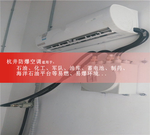 BHKT-3.5Ex防爆空調(diào)，1.5匹防爆空調(diào)及報價圖片