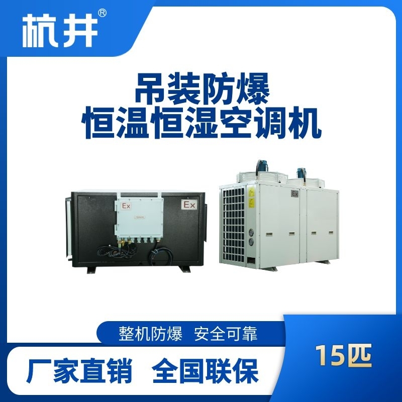 15匹吊裝防爆恒溫恒濕空調(diào)機