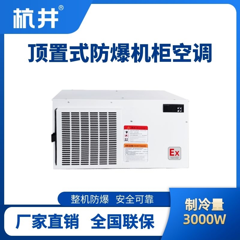 BHKG-5.0-Ex3000Z頂置系列防爆機柜空調(diào)