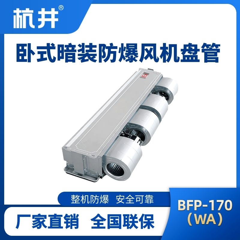 BFP170(WA) 臥式暗裝防爆風(fēng)機盤管