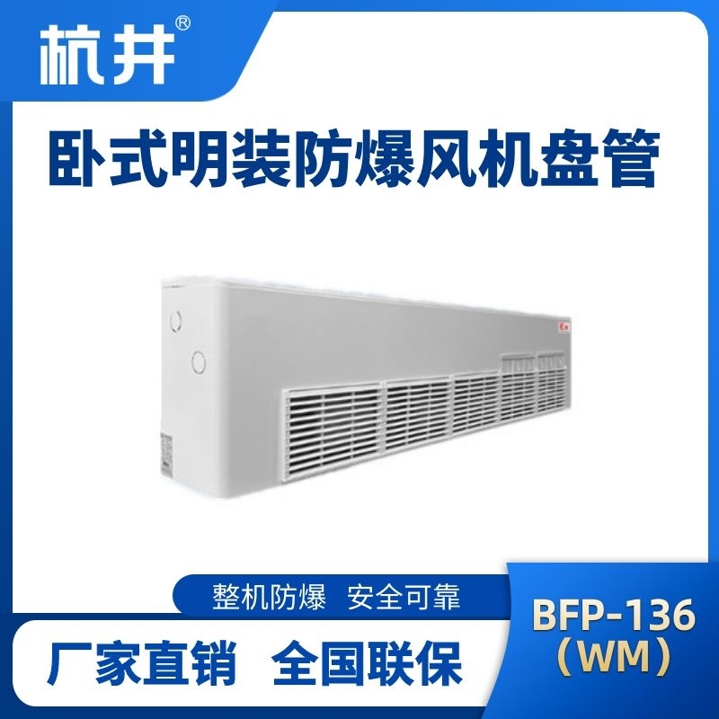 BFP136(WM) 臥式明裝防爆風(fēng)機(jī)盤(pán)管