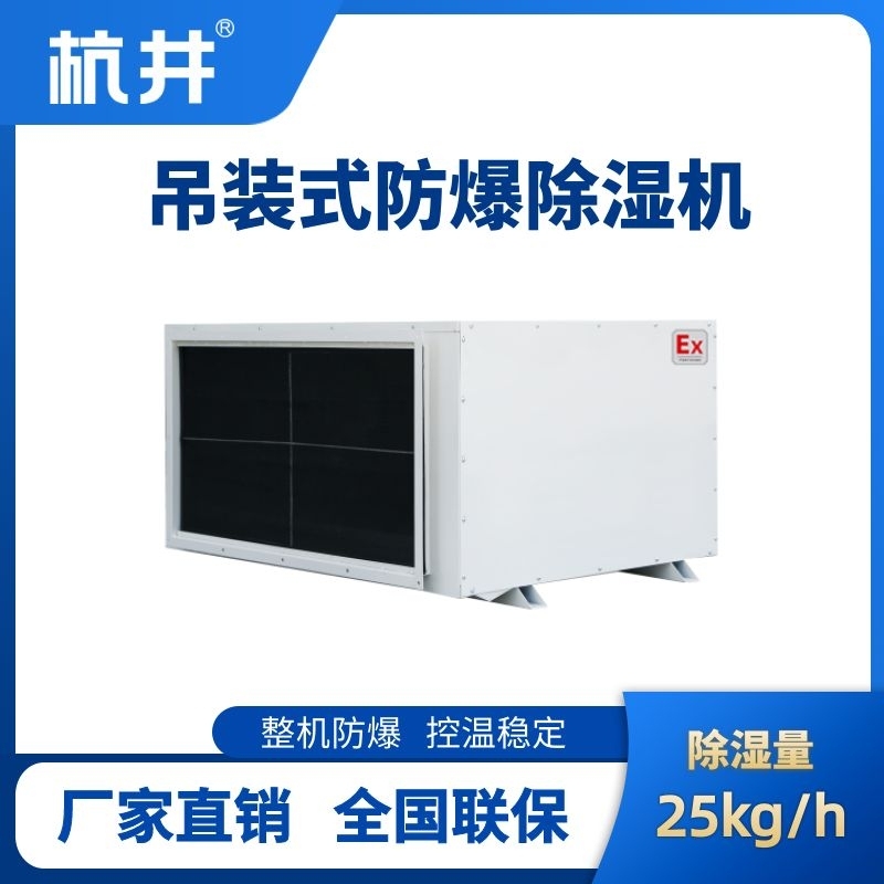 BCF-25D 吊頂式防爆除濕機(jī)