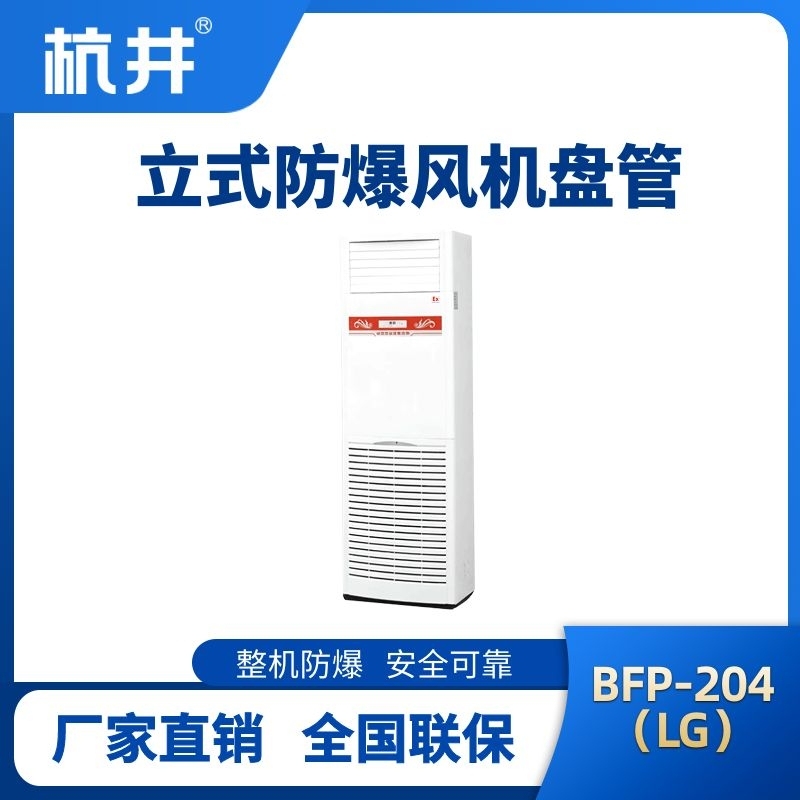 BFP204(LG) 立柜式防爆風機盤管
