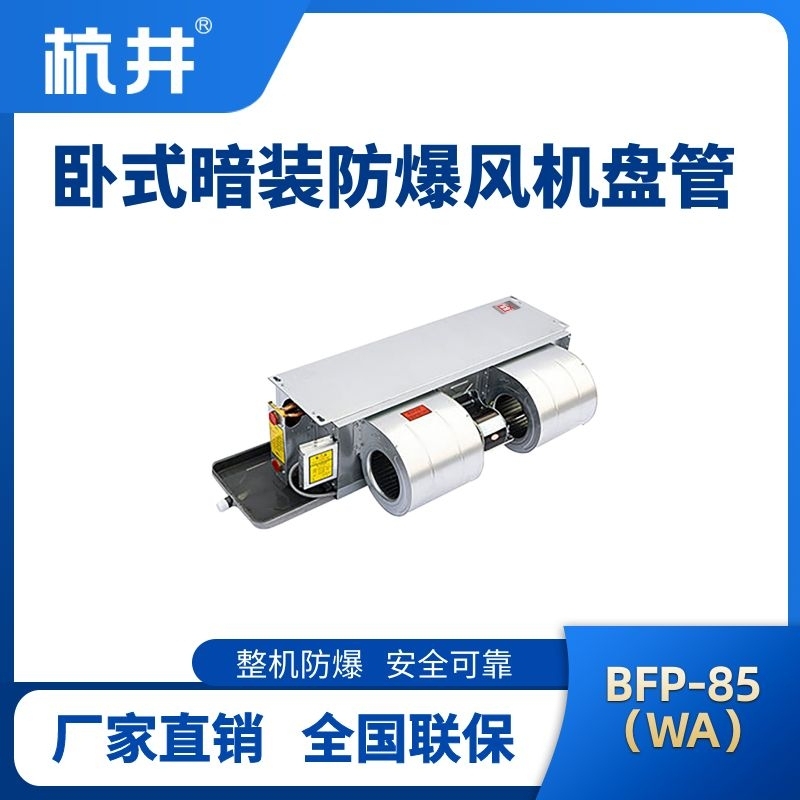 BFP85(WA) 臥式暗裝防爆風(fēng)機(jī)盤(pán)管