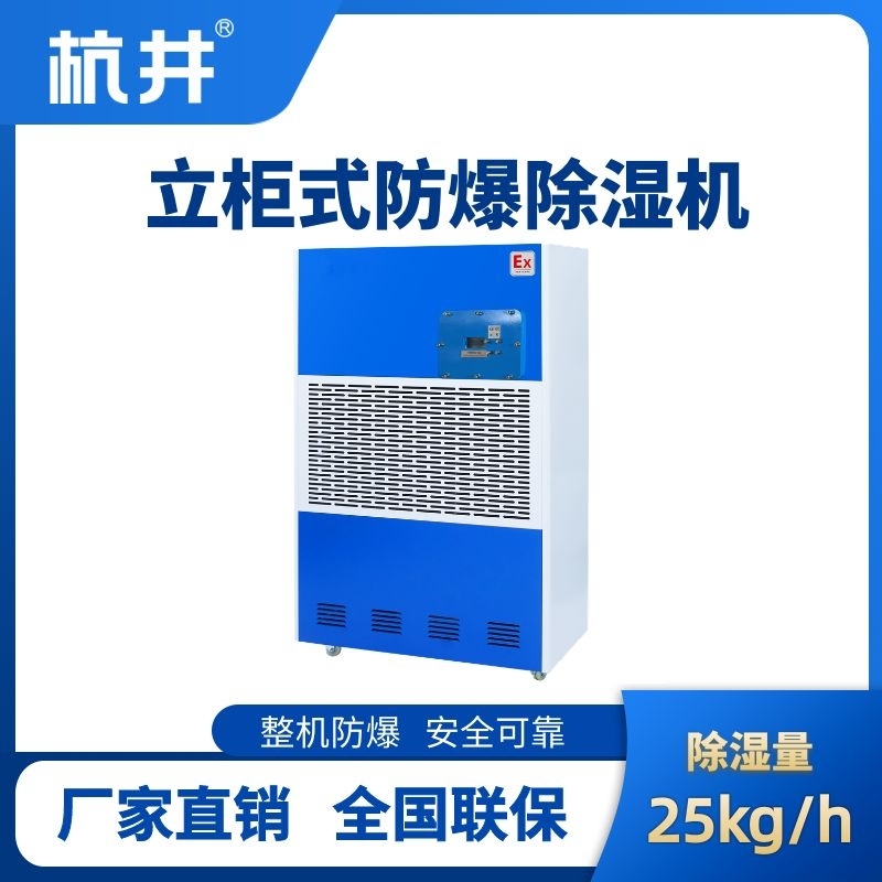 BCF-20 工業(yè)防爆除濕機(jī)