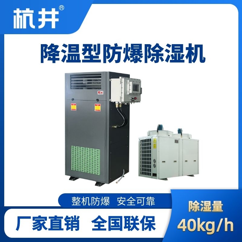 BCF-40JW 降溫型防爆除濕機