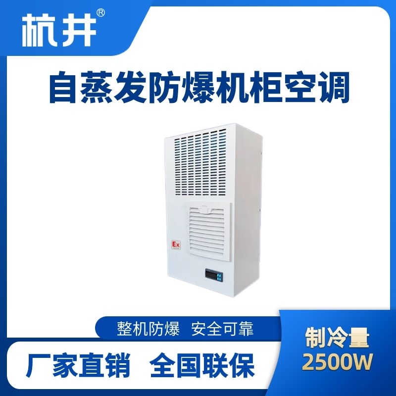 BHKG-5.0-Ex2500Z自蒸發(fā)防爆機(jī)柜空調(diào)