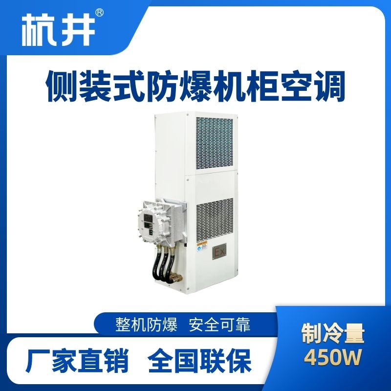 BHKG-5.0-Ex450C側(cè)裝防爆機柜空調(diào)