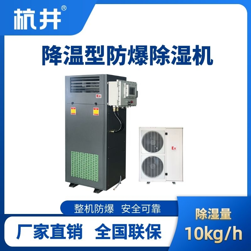 BCF-10JW 降溫型防爆除濕機