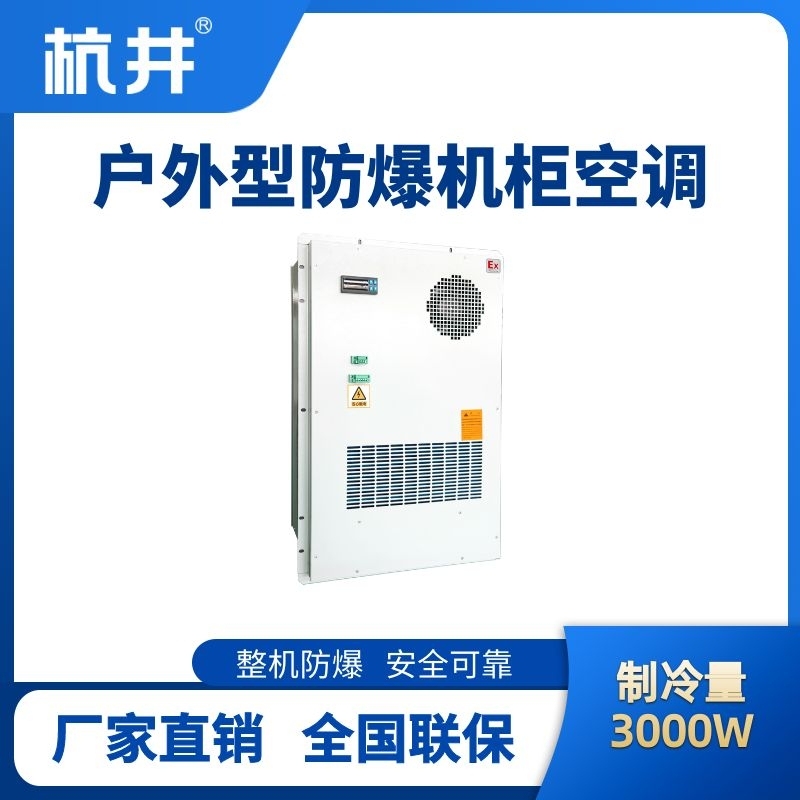 BHKG-5.0-Ex3000H戶外防爆機(jī)柜空調(diào)