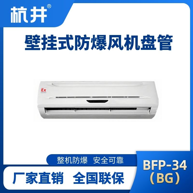 BFP34(BG) 壁掛式防爆風(fēng)機(jī)盤管
