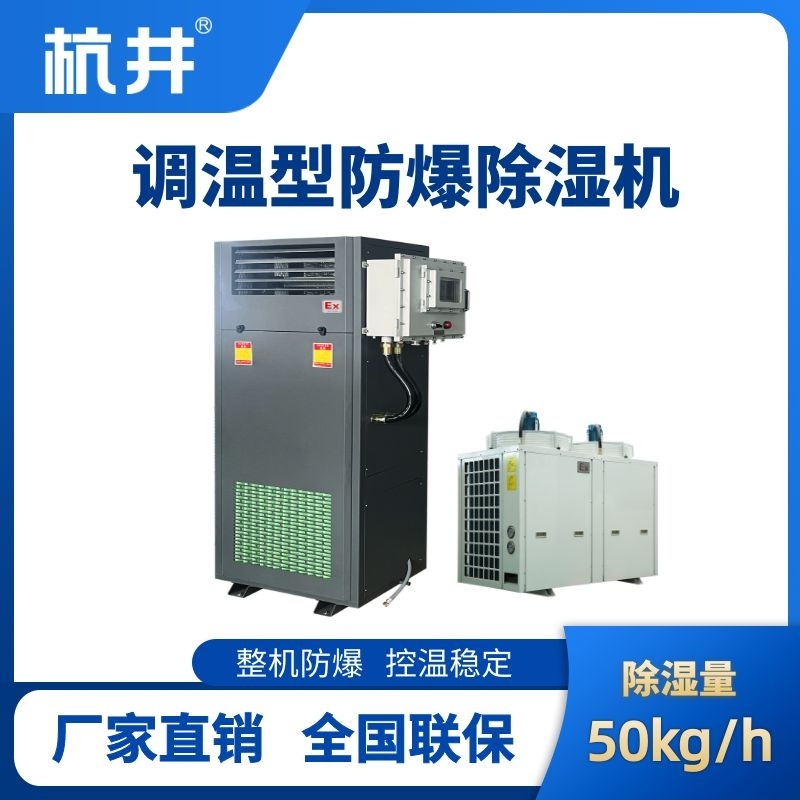 BCF-50TW 調(diào)溫型防爆除濕機(jī)
