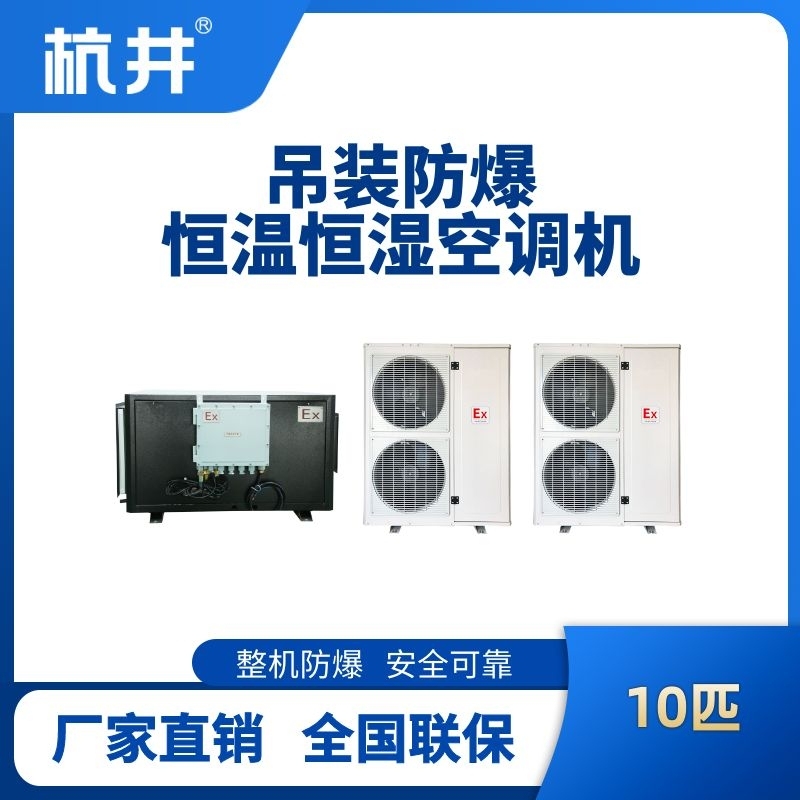 10匹吊裝防爆恒溫恒濕空調(diào)機
