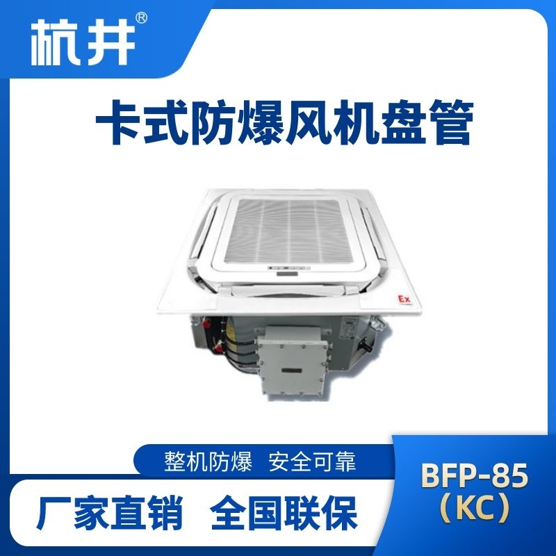 BFP85(KC) 嵌入式防爆風(fēng)機(jī)盤管
