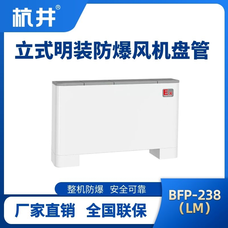 BFP238(LM) 立式明裝防爆風機盤管