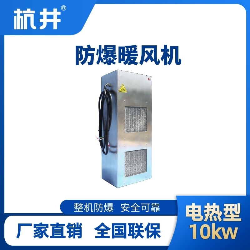 10kw電加熱型防爆暖風(fēng)機