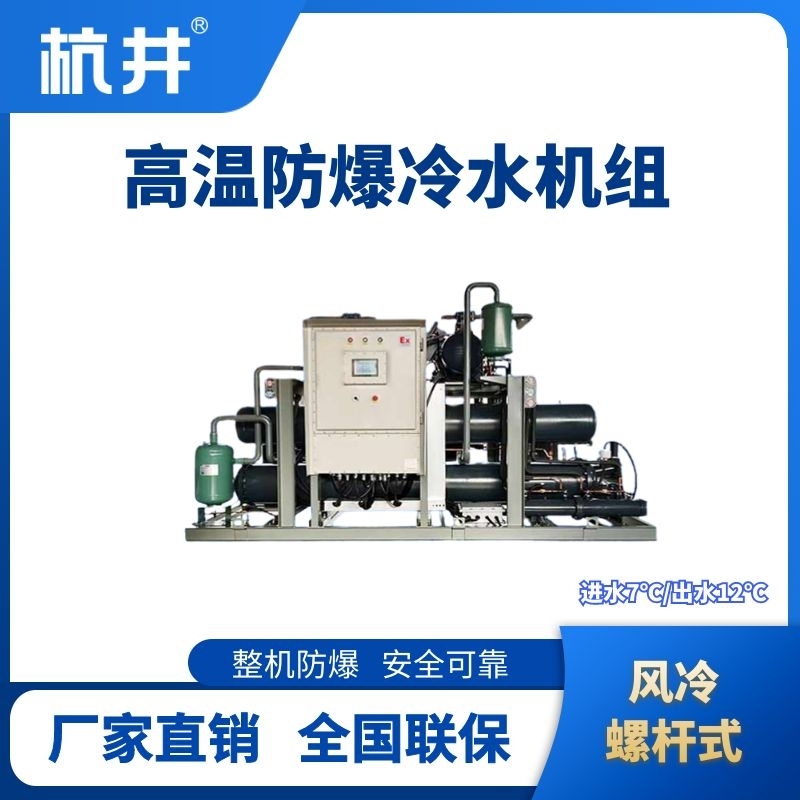 防爆高溫風(fēng)冷螺桿式水冷機組 進出水溫度7℃／12℃