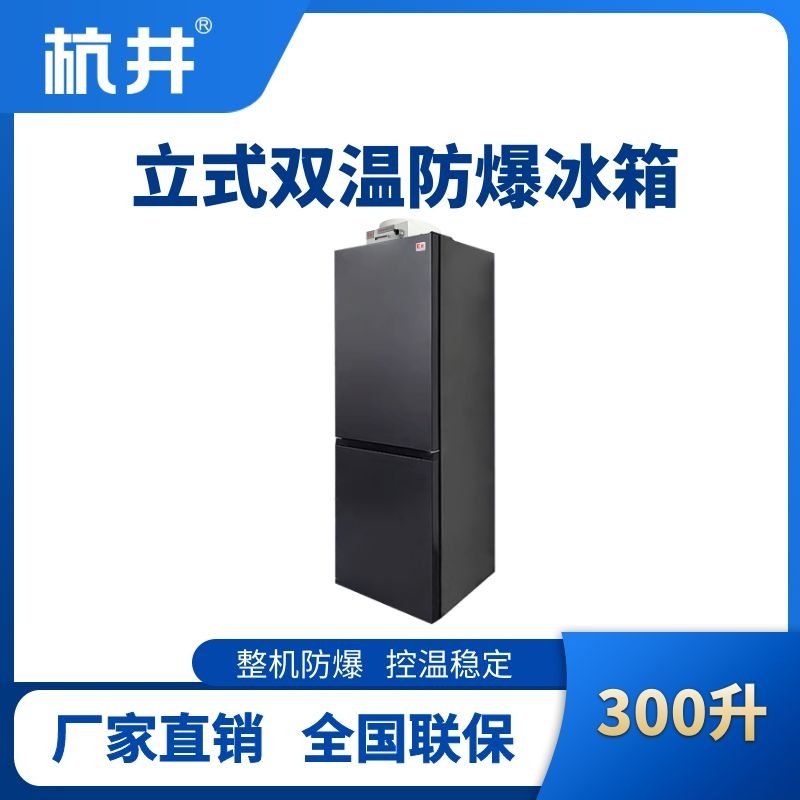 BL-200(LS300L)雙溫雙開門防爆冰箱