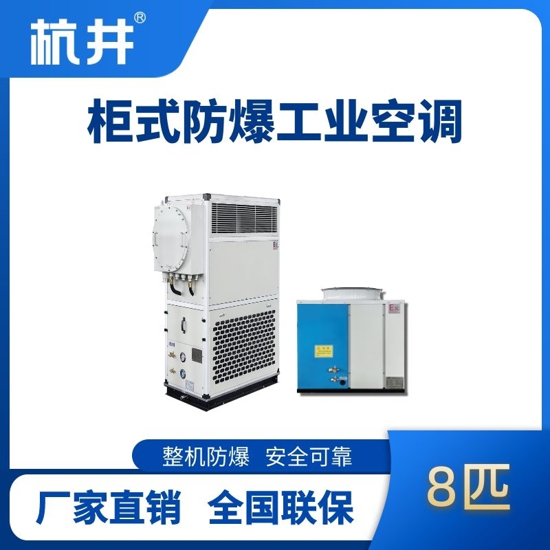8匹 風(fēng)冷柜式防爆工業(yè)空調(diào)