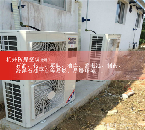 杭井防爆空調(diào)防爆電器直銷案例圖