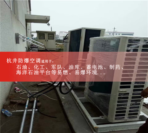杭井防爆空調(diào)防爆電器直銷現(xiàn)場安裝圖
