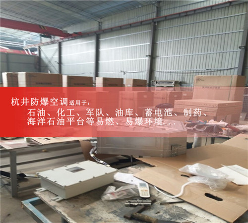 杭井BFKT-3.5分體壁掛式防爆空調(diào)格力防爆空調(diào)案例圖