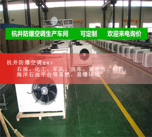 5P防爆空調(diào),格力防爆空調(diào),5P格力防爆空調(diào)案例圖