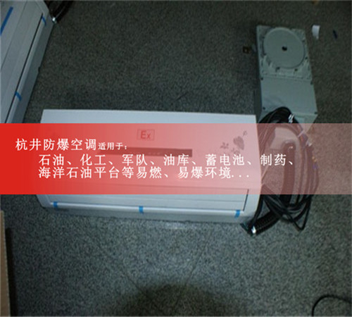 5P防爆空調(diào),格力防爆空調(diào),5P格力防爆空調(diào)案例圖