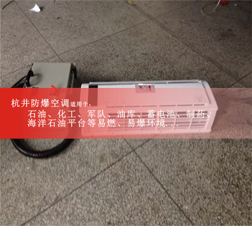 油庫防爆空調圖片