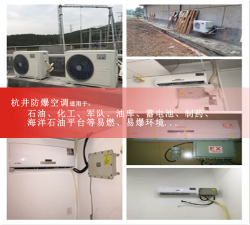 甘肅國家防爆認證防爆空調(diào)機3匹空調(diào)圖片