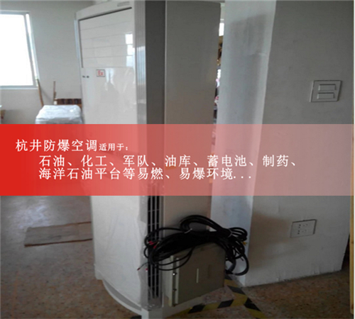 甘肅國家防爆認證防爆空調(diào)機3匹空調(diào)現(xiàn)場安裝圖