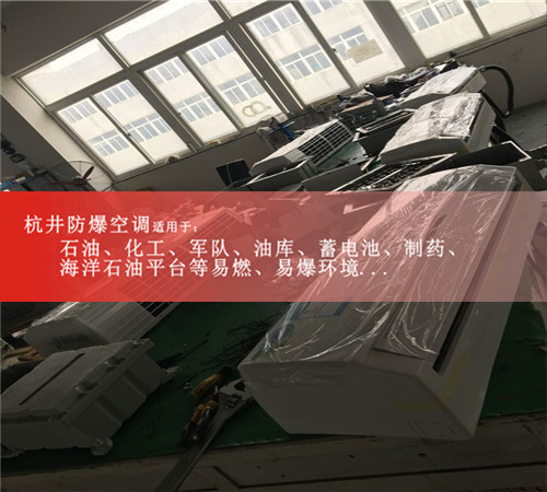 甘肅國家防爆認證防爆空調(diào)機3匹空調(diào)案例圖