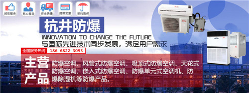 甲烷倉(cāng)庫(kù)防爆空調(diào)機(jī)banner圖
